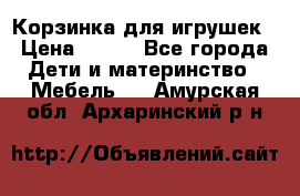 Корзинка для игрушек › Цена ­ 300 - Все города Дети и материнство » Мебель   . Амурская обл.,Архаринский р-н